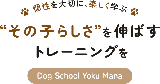 個性を大切に、楽しく学ぶ “その子らしさ”を伸ばすトレーニングを【Dog School Yoku Mana】