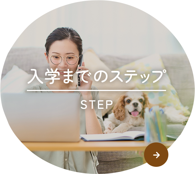 入学までのステップ